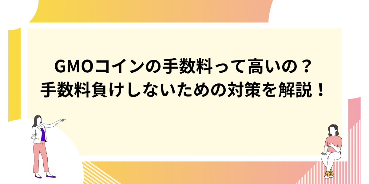 GMOコイン 手数料の記事サムネイル