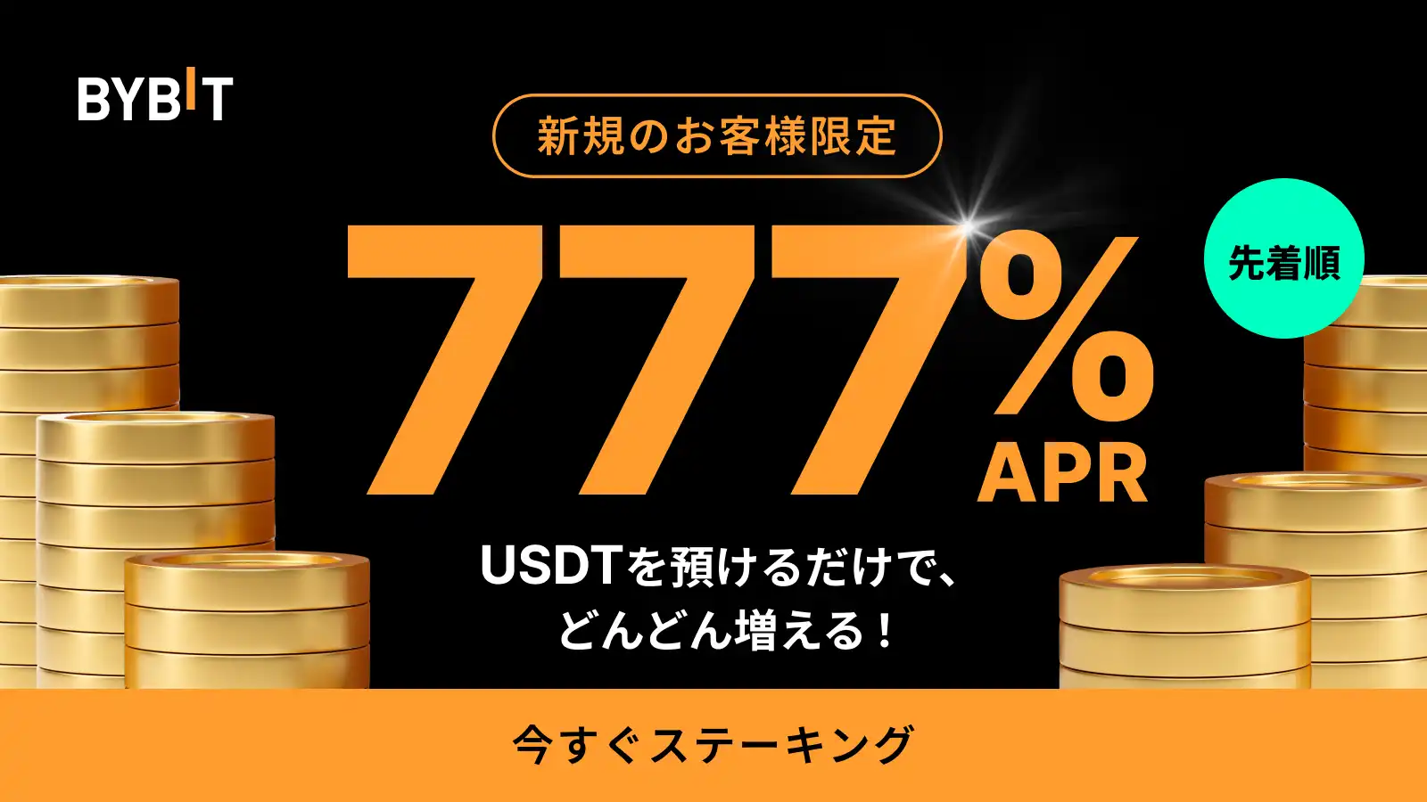 BYBIT 777%APRステーキング