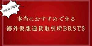 海外仮想通貨取引所のおすすめBEST3の記事サムネイル