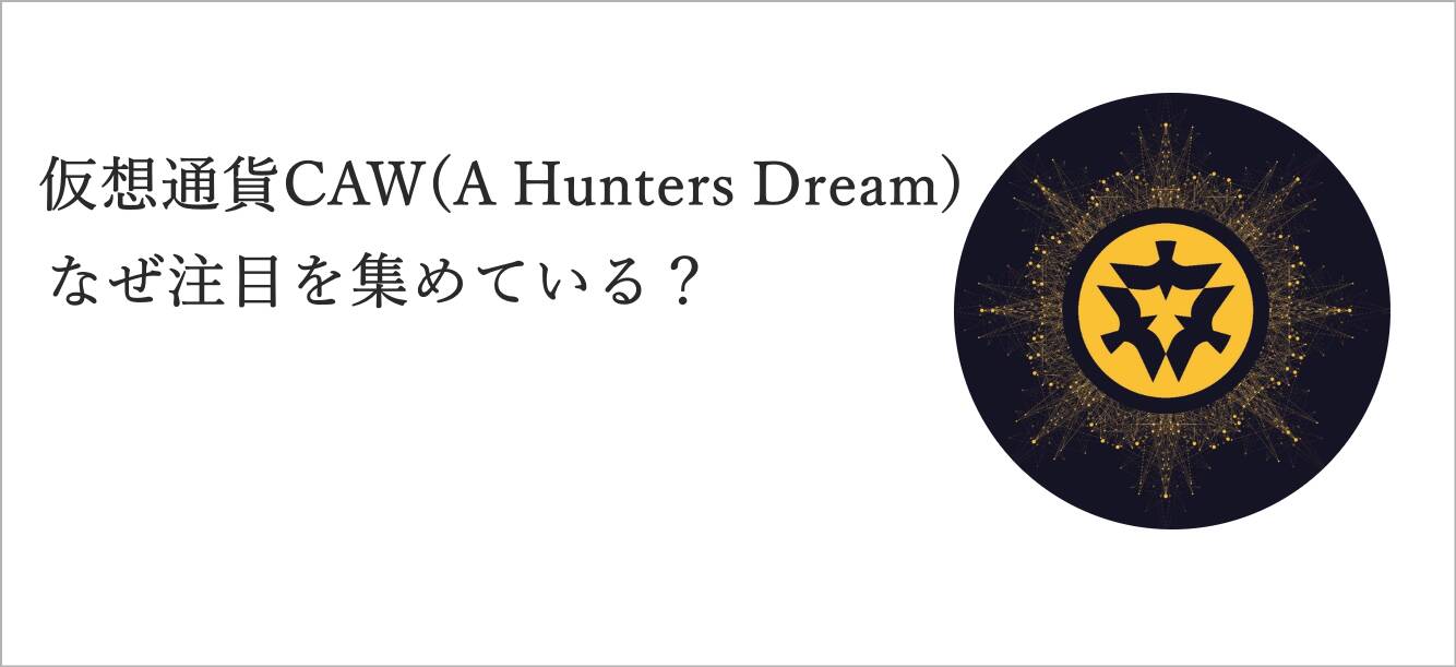 CAW(A Hunters Dream)の記事サムネイル