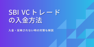 SBI VCトレードの入金 記事のサムネイル