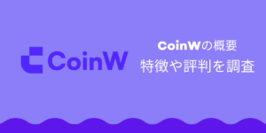 CoinWの記事サムネイル