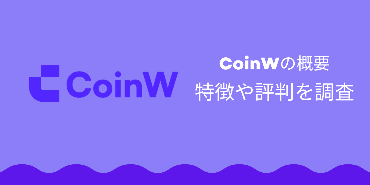 CoinWの記事サムネイル