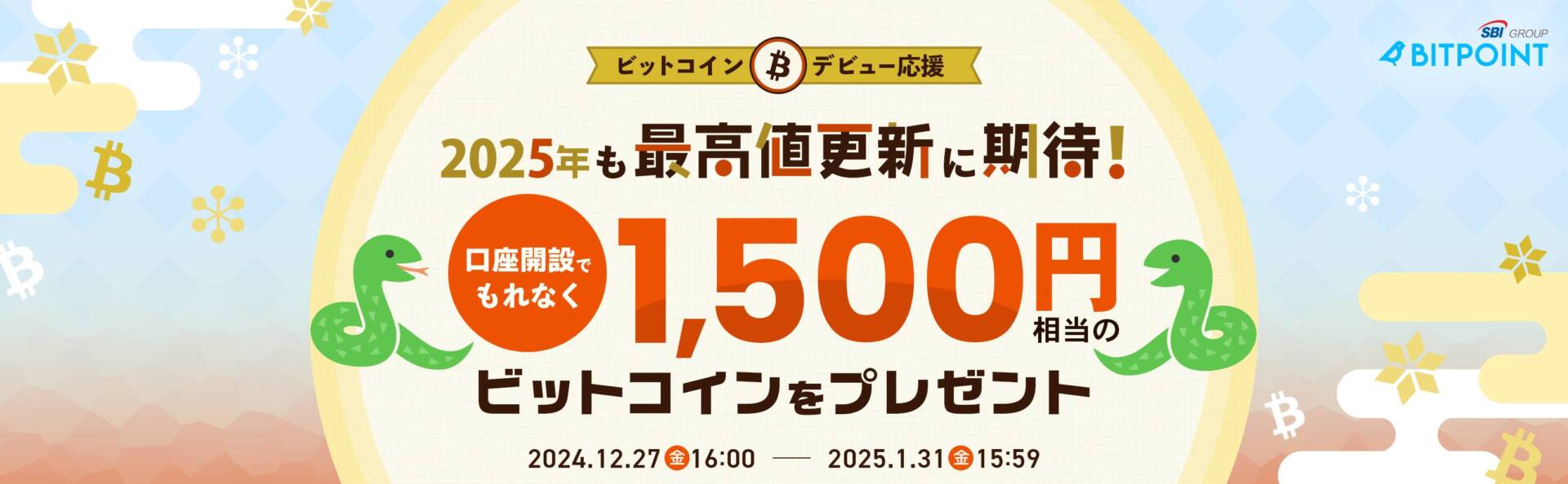 BITPOINTのキャンペーン情報2025年1月