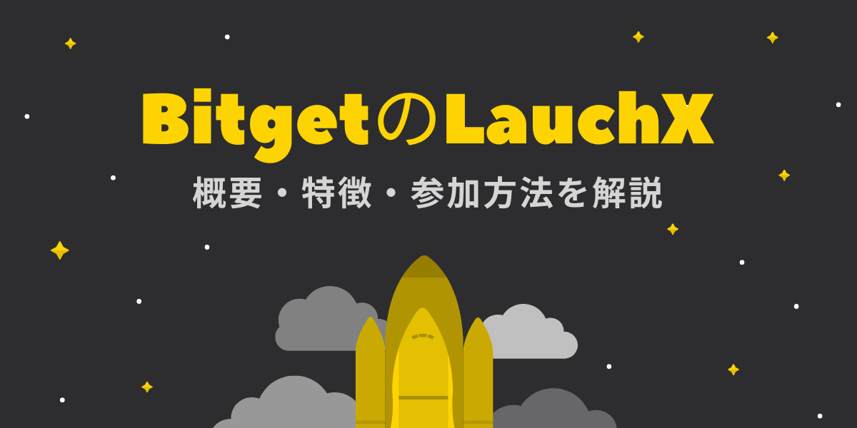 BitgetのLauchXの記事サムネイル