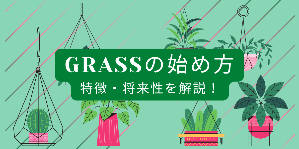 仮想通貨Grassの記事サムネイル