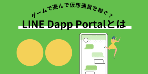 LINEDapp Portal記事サムネイル