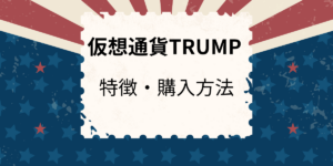 仮想通貨トランプコインの記事サムネイル