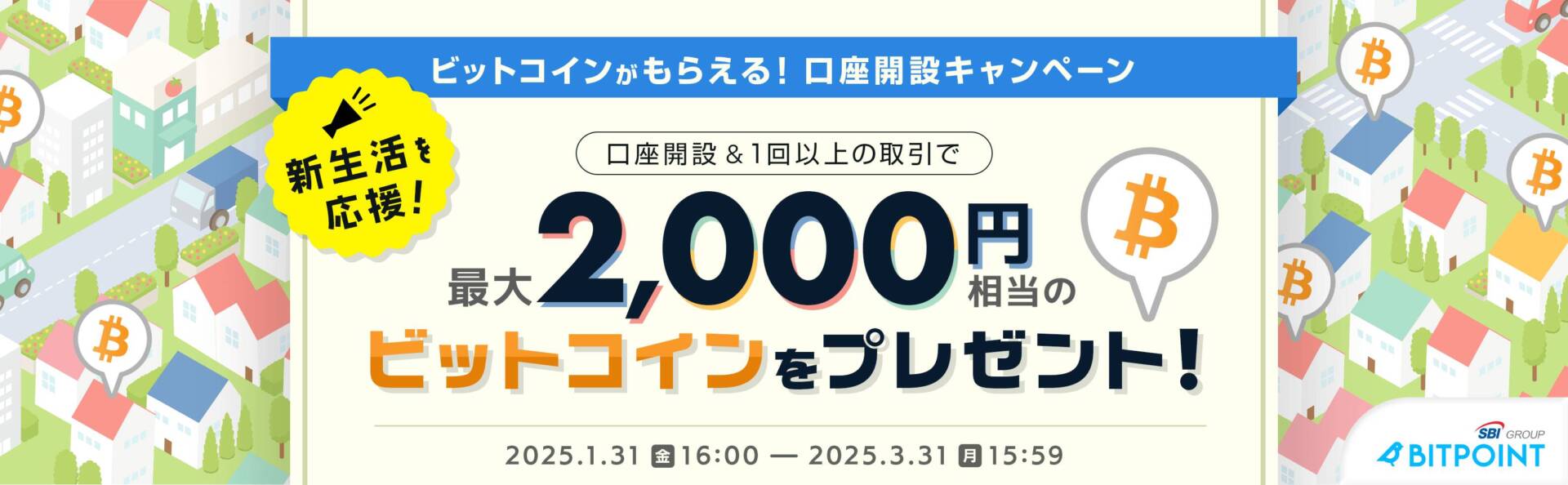 BITPOINTの口座開設キャンペーン