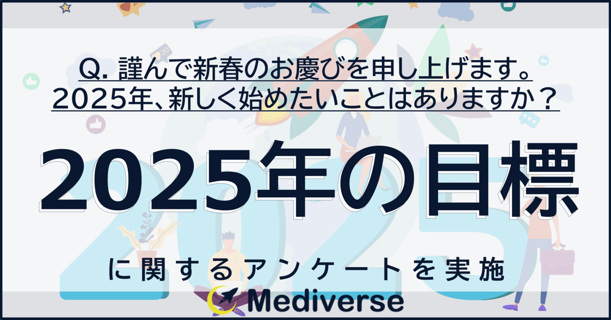 ⓪Mediverse_2025年の目標_FV