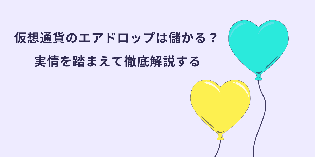 仮想通貨のエアドロップは儲かる？のサムネイル