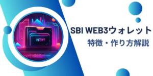 SBI Web3ウォレットの記事サムネイル